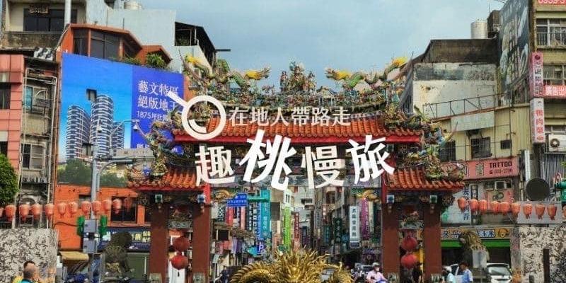 敘事圈StoryCircle 敘事圈桃園小旅行
