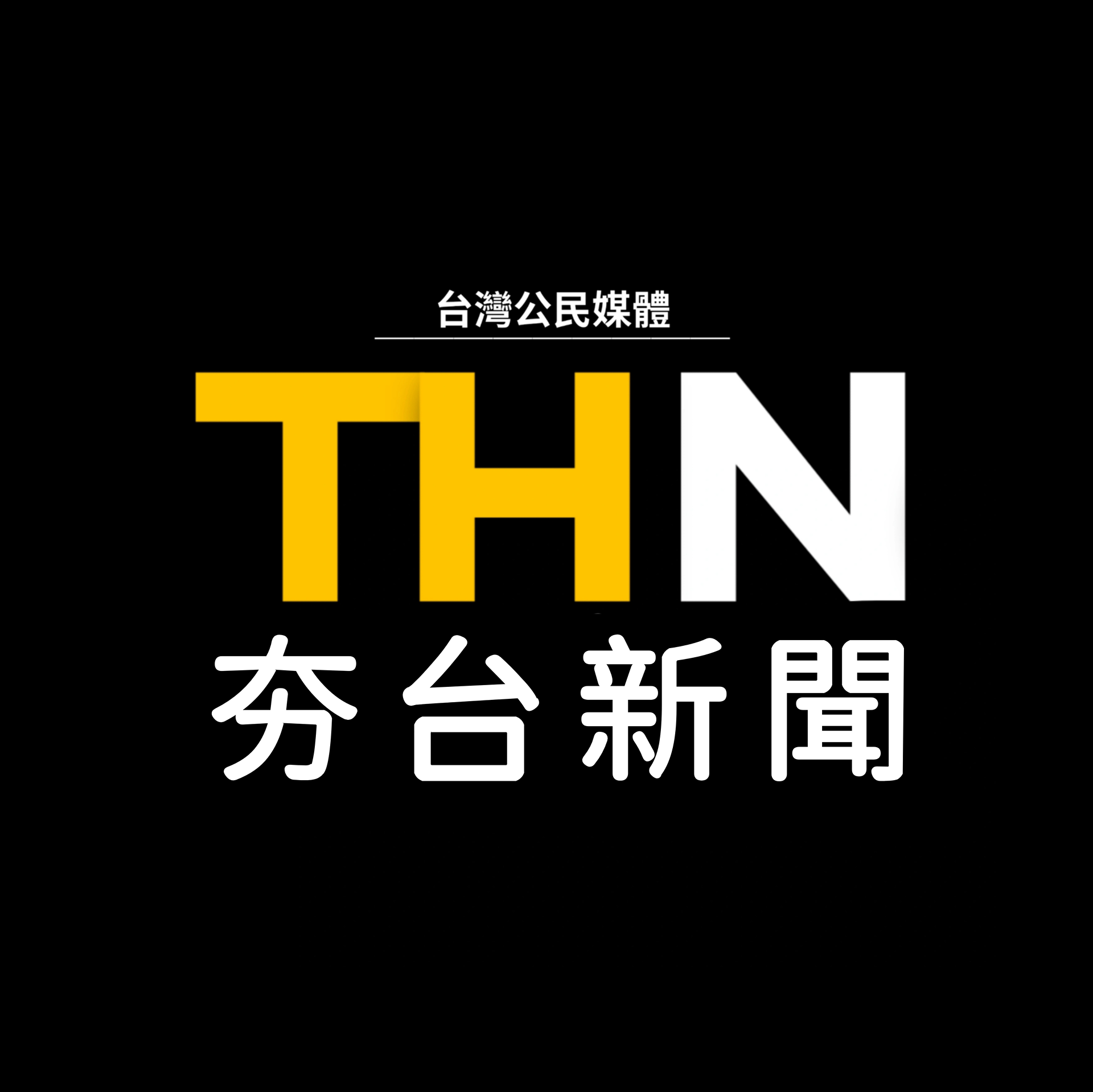 夯台新聞