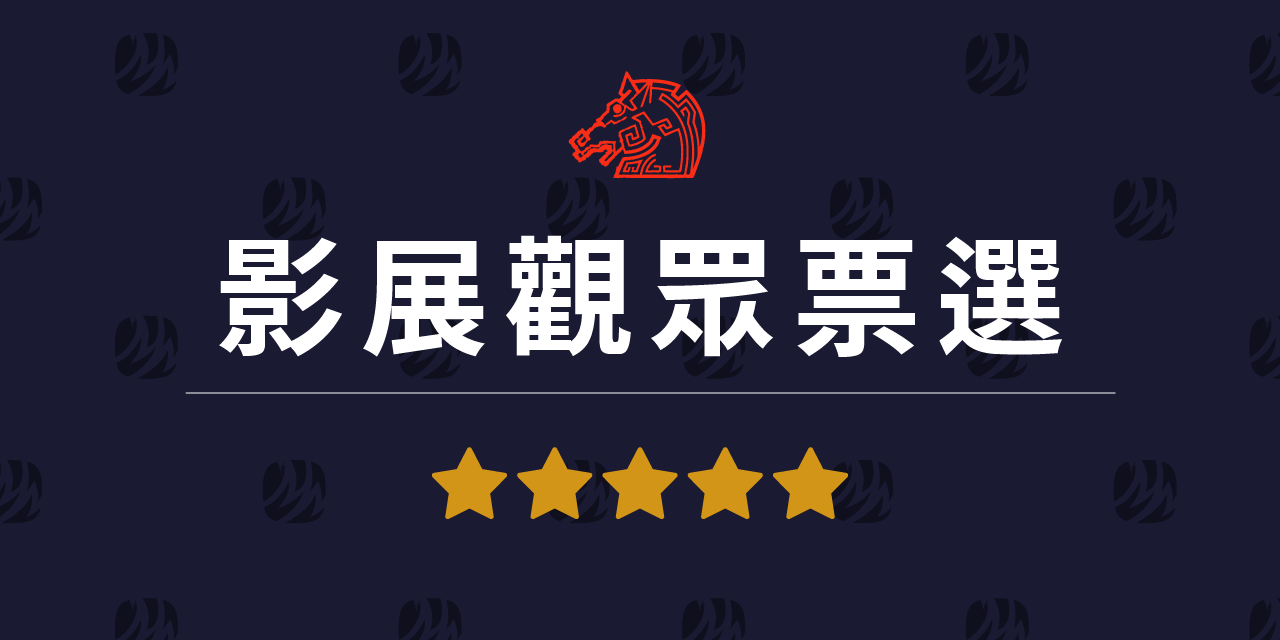 台北金馬影展 TGHFF