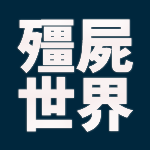 殭屍世界 遺忘年代 ZombieWorld 殭屍 TRPG 團務體驗 陰屍路 PbtA 線上跑團 驀地TRPG 逃出龍山寺