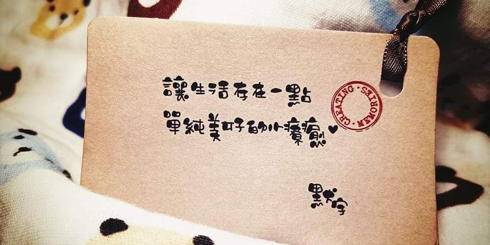 默默。衛生紙上的手寫字 臉書社團♡來點手寫字的小療癒