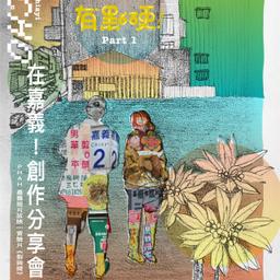 有點硬在嘉義！創作分享會【預約表單】:8/30