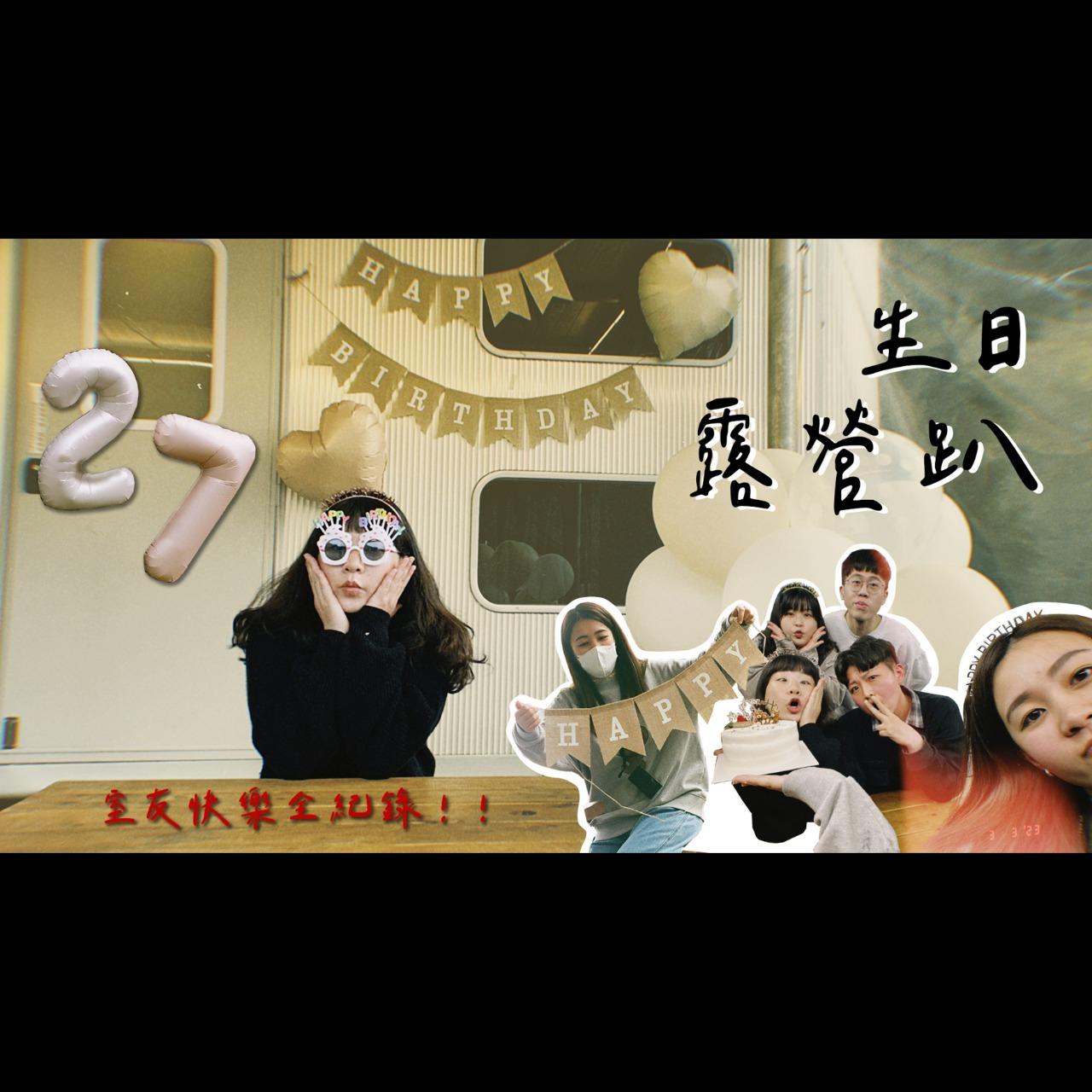 【生日露營趴】新竹內灣露營車