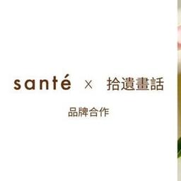 Santé × 拾遺畫話 在你身邊系列 聯名