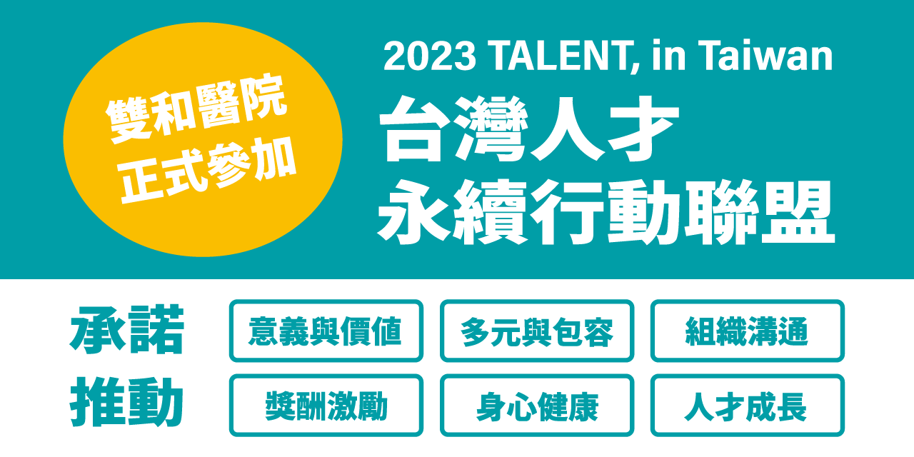 雙和醫院 雙和加入台灣人才永續行動聯盟「2023 TALENT, in Taiwan」
