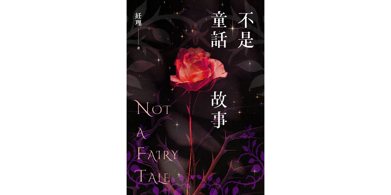 紝理⁽⁽ଘ( ¯ ᵕ ¯ )ଓ⁾⁾ 〈不是童話故事〉