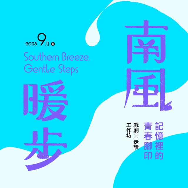 南風暖步：記憶裡的青春腳印—戲劇與走讀工作坊