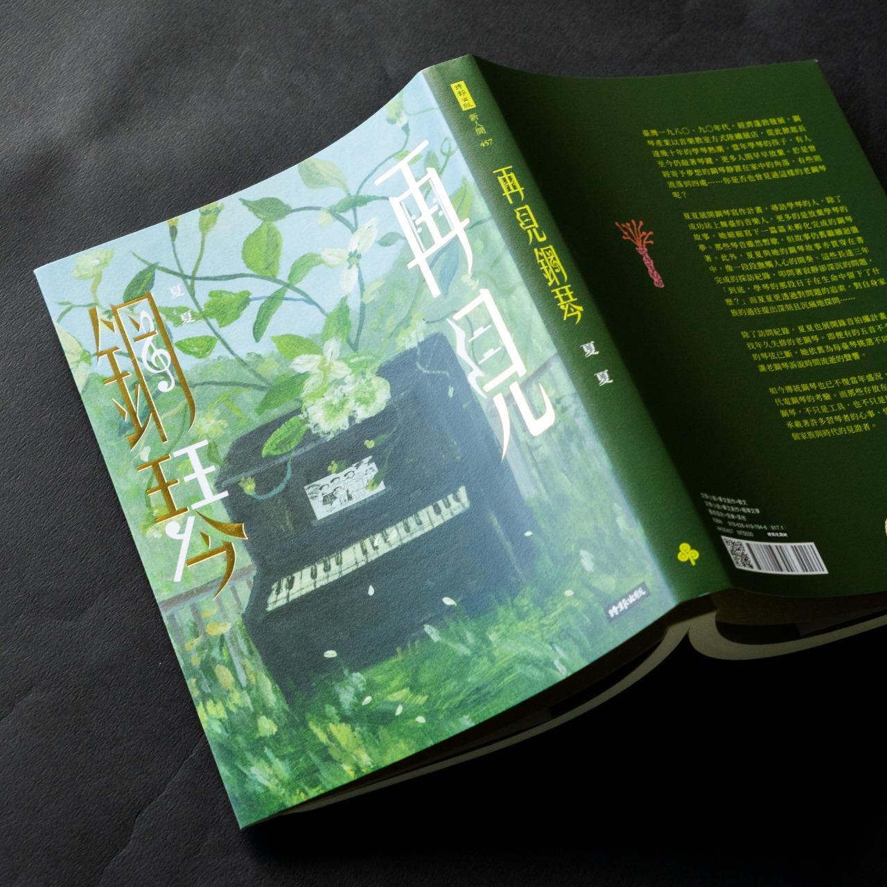 時報出版思潮線 夏夏 散文集《再見鋼琴》