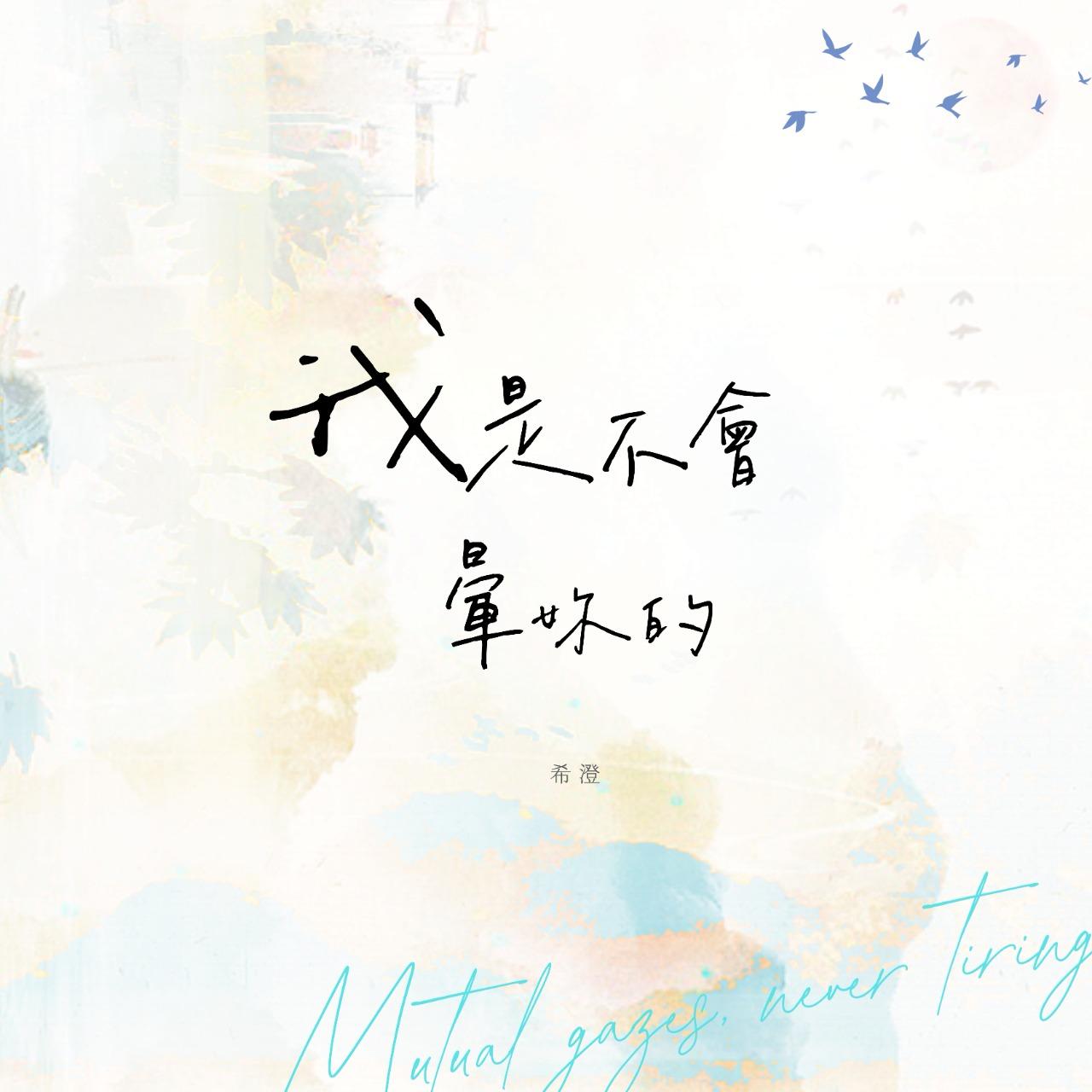 希澄 兩個直女互撩互勾