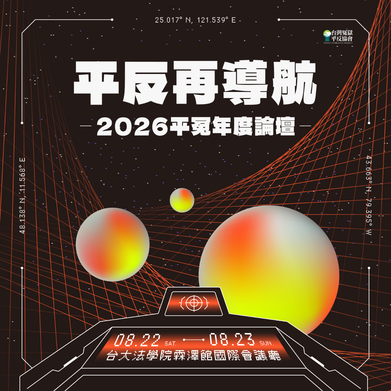 台灣冤獄平反協會