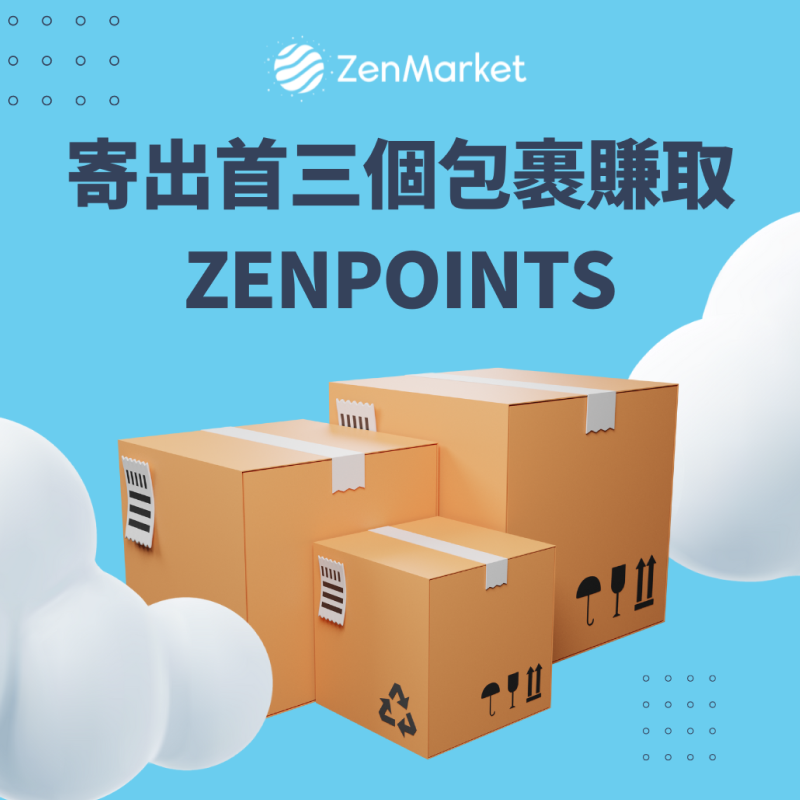 ZenMarket_tw 寄出首三個包裹賺取 ZenPoints點數優惠