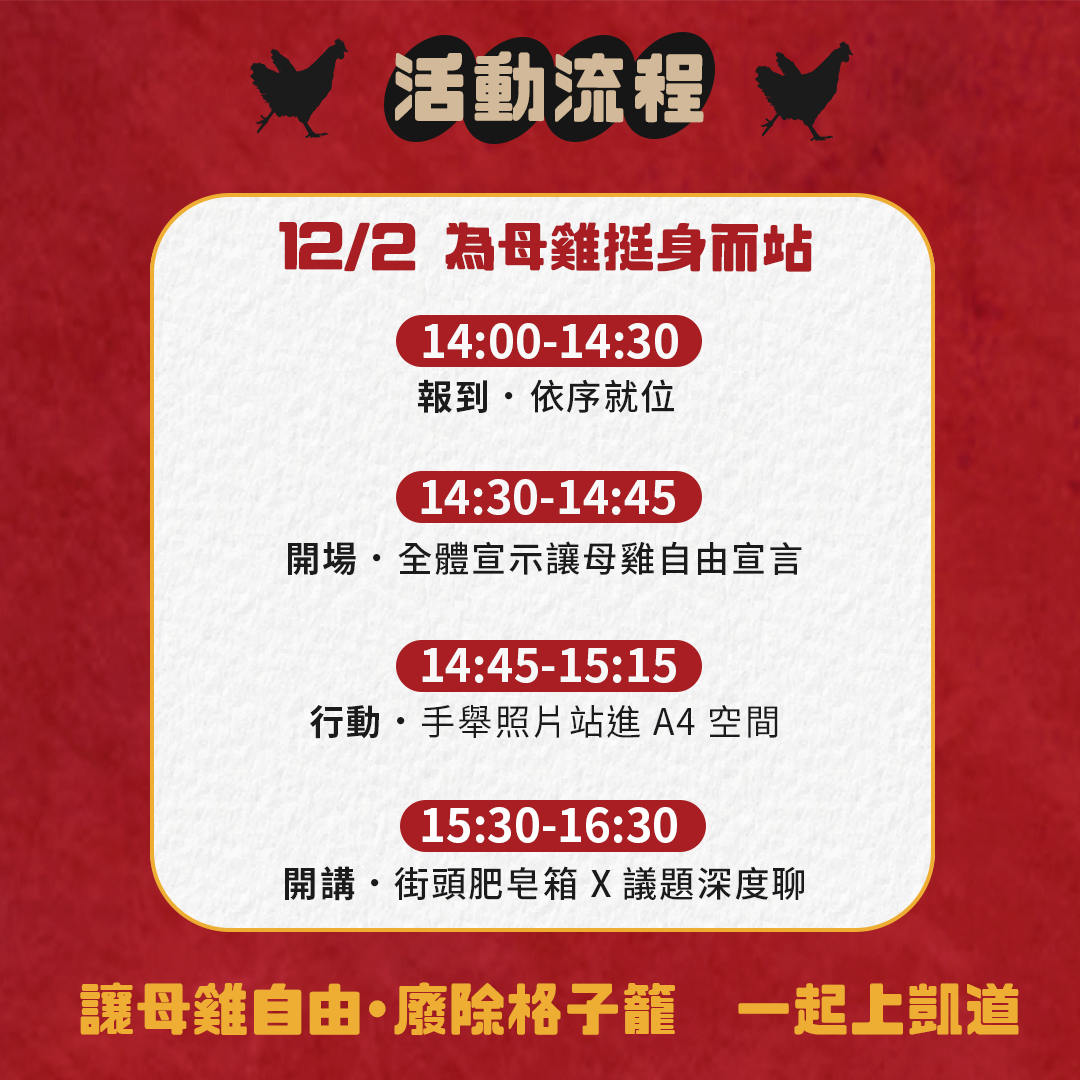 12 月 2 日 為母雞挺身而站！🐔