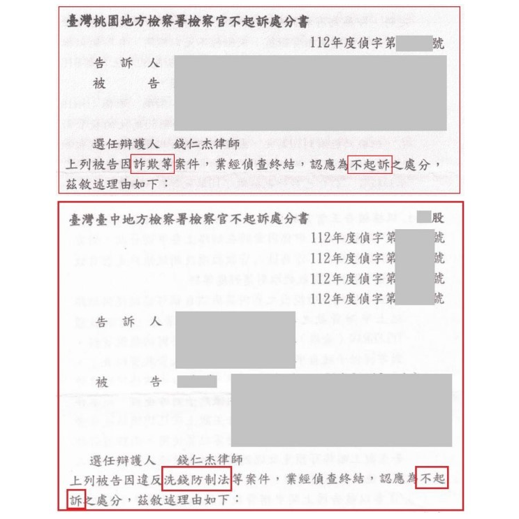 詐欺及洗錢罪不起訴