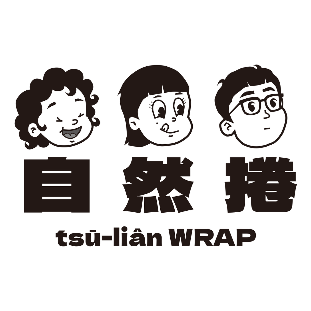 自然捲墨西哥餅專賣店