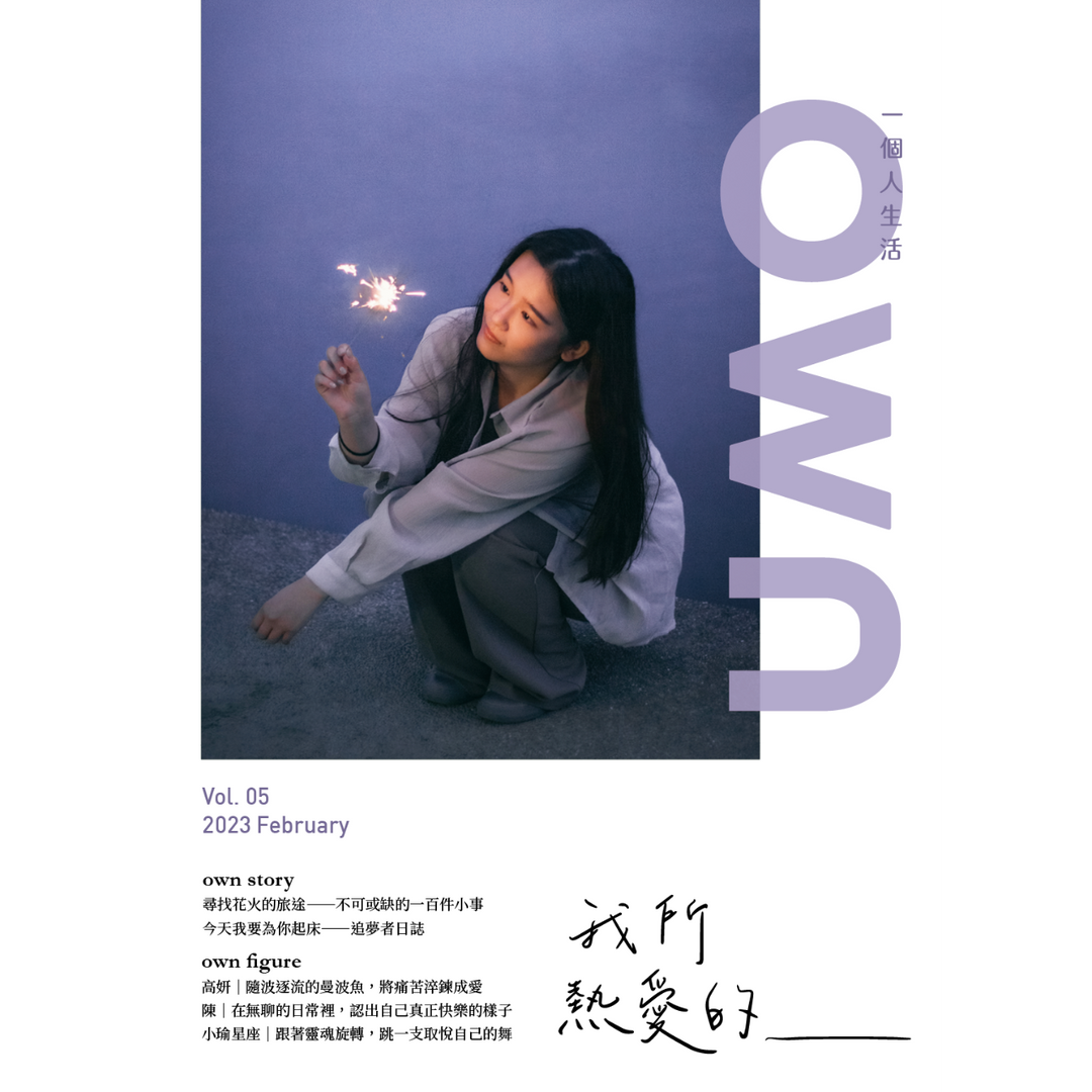 own 一個人生活 vol.5 我所熱愛的___