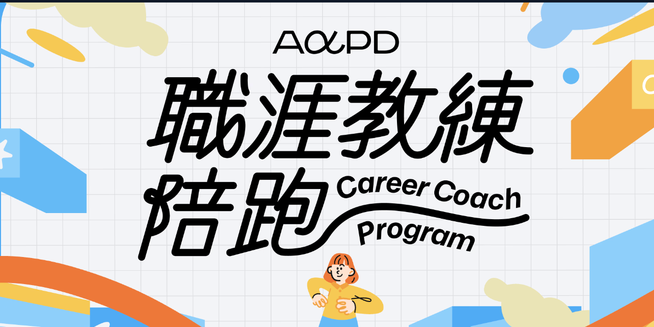 DayDreamDex 塵世哲學 AAPD 職涯陪跑教練