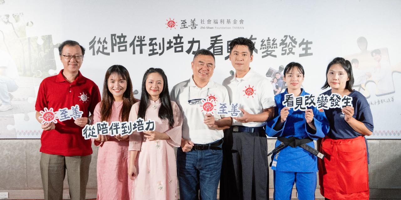 至善社會福利基金會 【從陪伴到培力，看見改變發生👀】