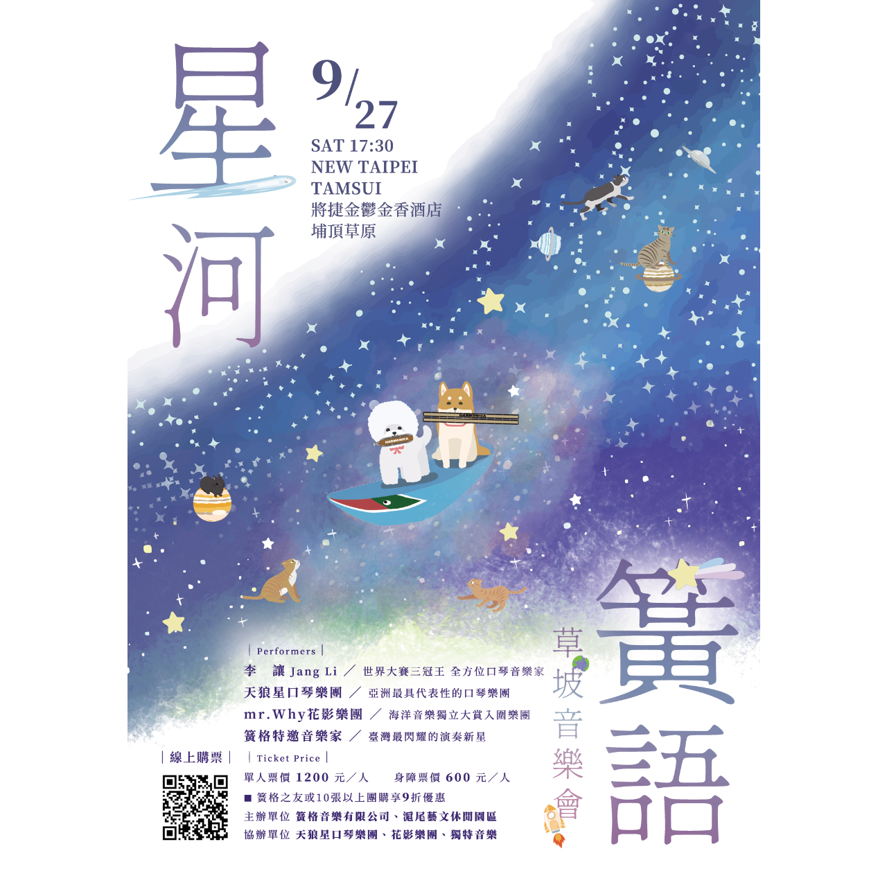 2025臺灣音樂節【星河簧語草坡音樂會】 立刻購票！