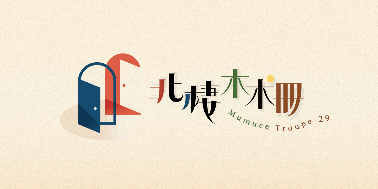 門都沒有！𝙉𝙤 𝙒𝙖𝙮 𝙏𝙤 𝙃𝙞𝙙𝙚 RTF世新廣電第𝟐𝟗屆  畢製 原創聲音劇場《門都沒有！》