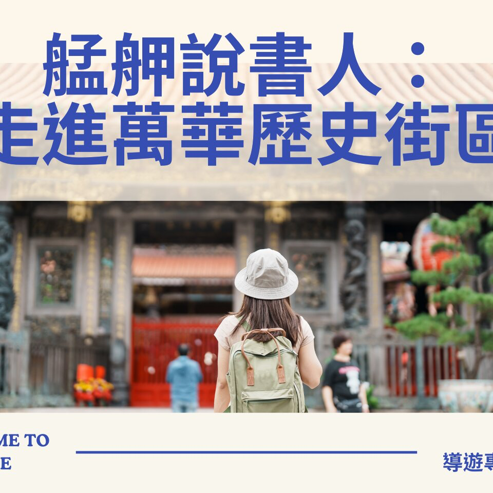 臺北市觀光導遊協會 艋舺說書人：走進萬華歷史街區