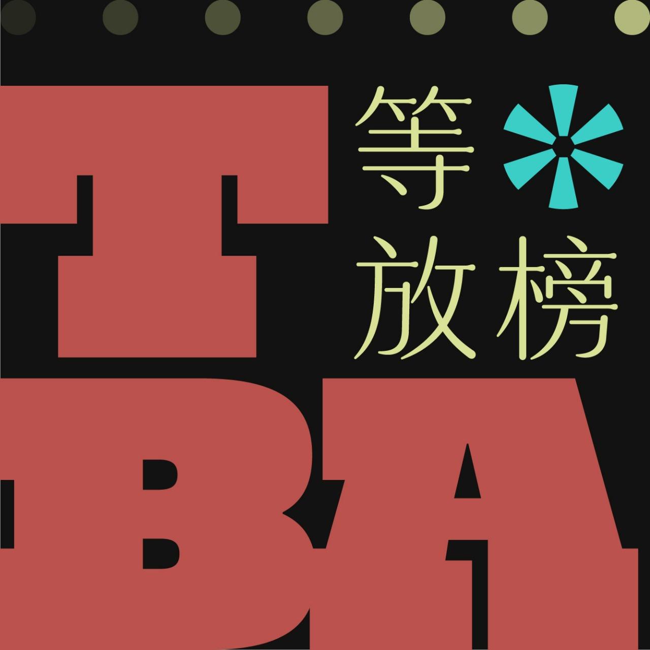 木回木 horohoro TBA