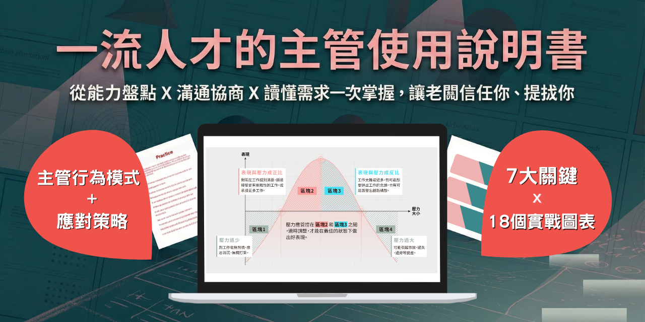 \ 倒數 42 折 /
【一流人才的主管使用說明書】