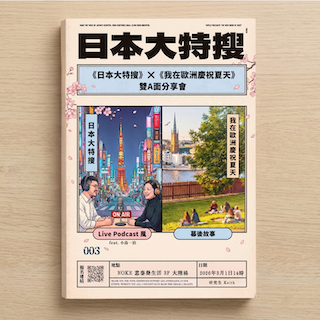 《日本大特搜》✖️《我在歐洲慶祝夏天》2026年雙A面分享會