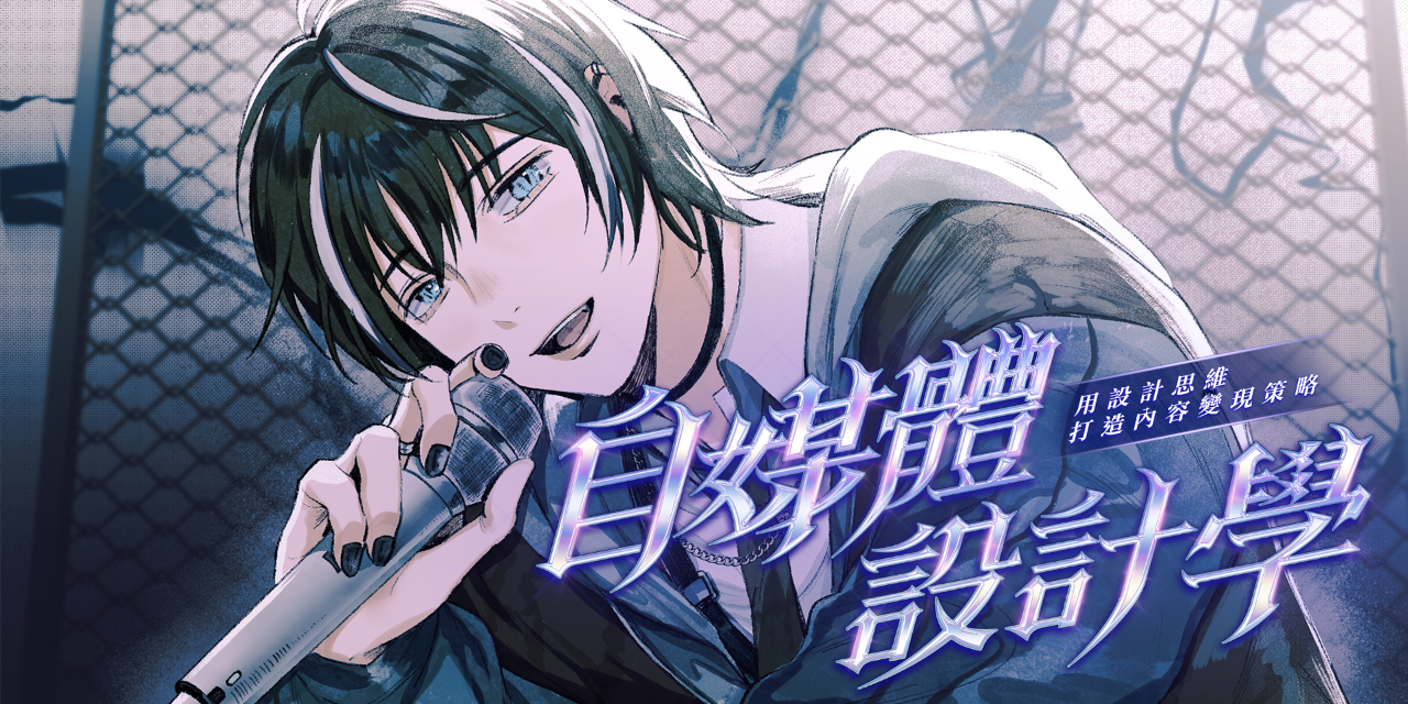 設計師 Riven 用設計思維打造內容變現策略！
