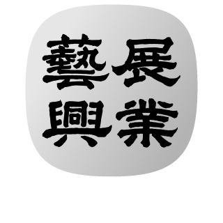 凝聚運動顧問｜結構調整 × 訓練中心 藝展興業