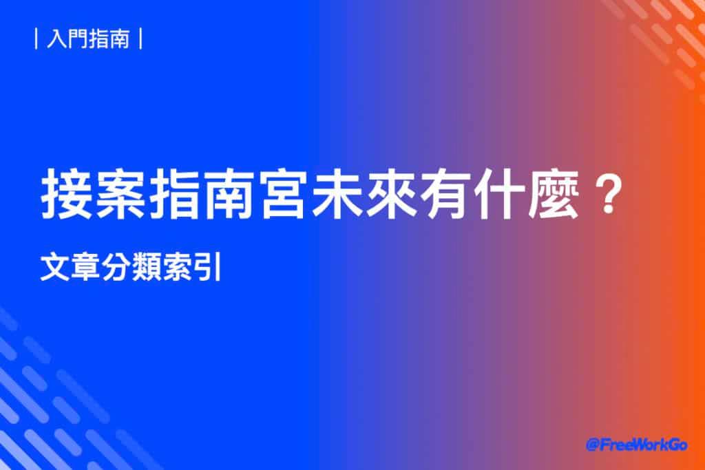 接案指南宮｜行銷創意・接案實用指南 內容大殿 - 接案指南宮