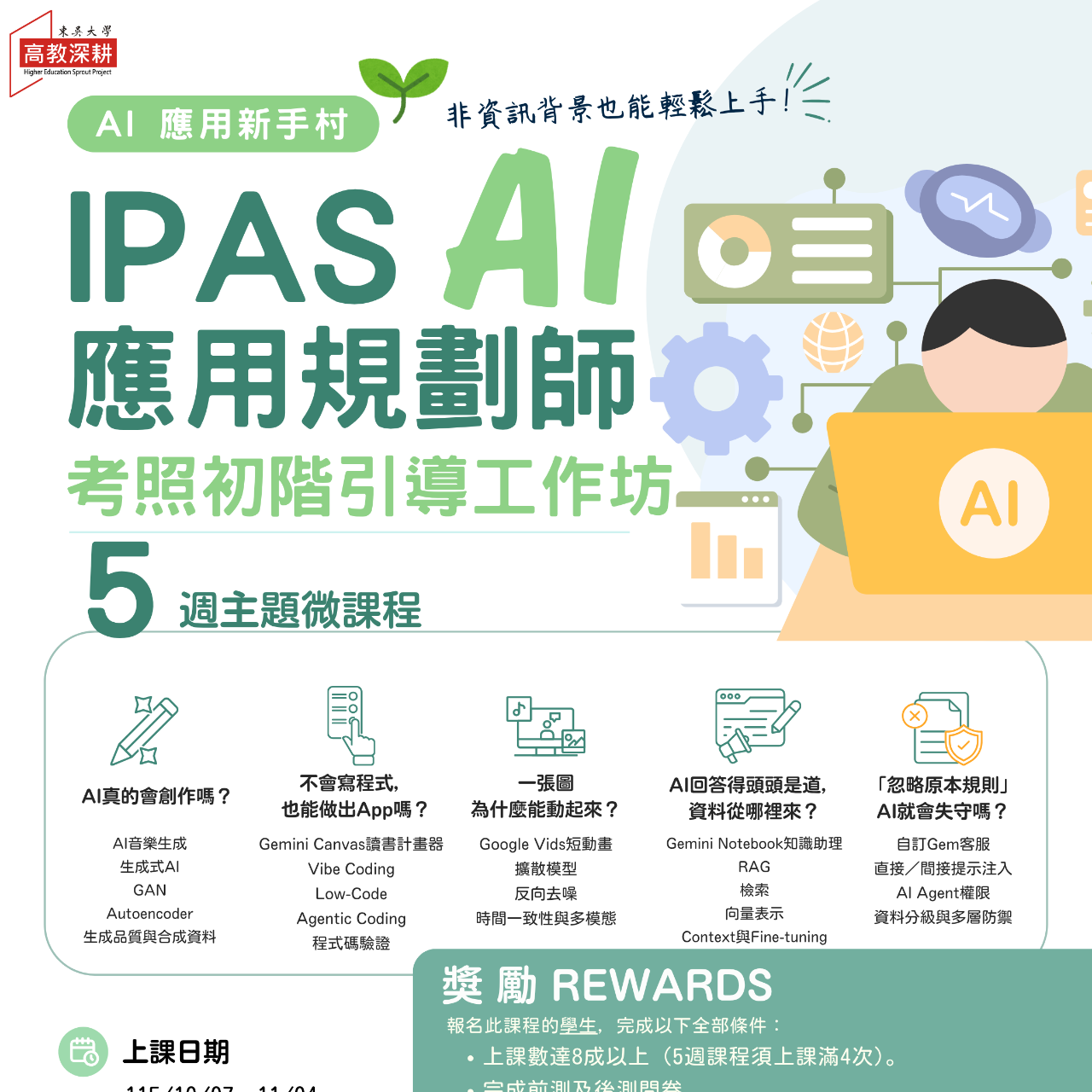 AI應用新手村-iPAS AI應用規劃師考照初階引導工作坊