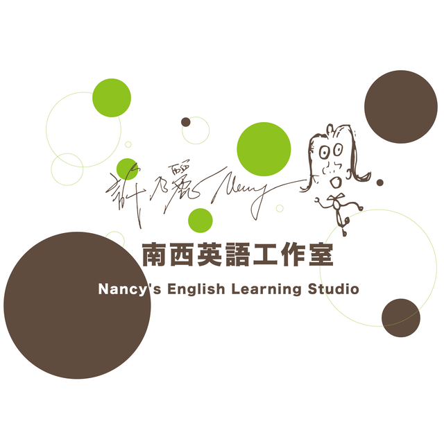 南西英語工作室