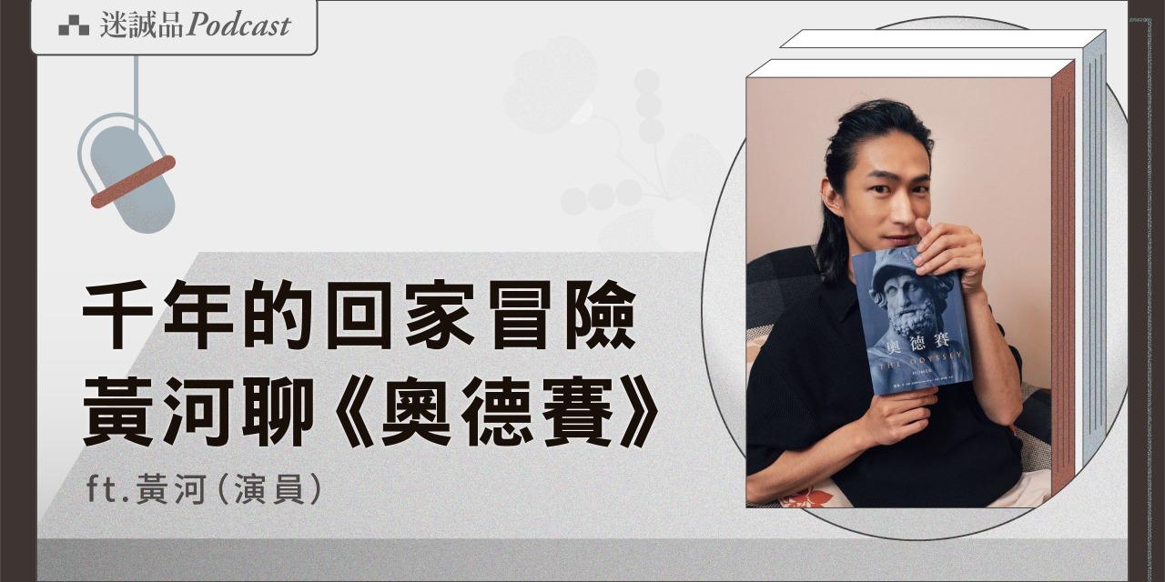 誠品 迷誠品 EP581｜一場兩千年的回家大冒險：黃河聊荷馬史詩《奧德賽》