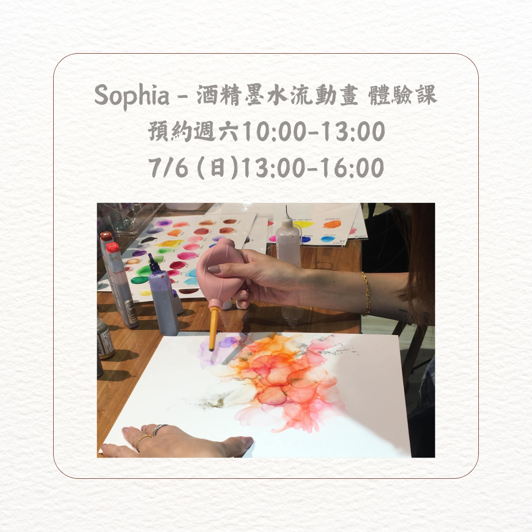 民安美術 Sophia x 酒精墨水流動畫