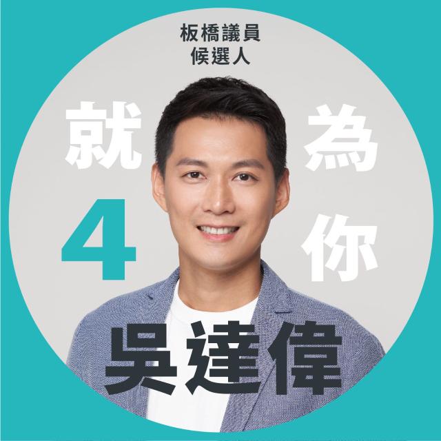 新北 4 議員｜板橋吳達偉 Youtube Instagram Facebook 傳送門