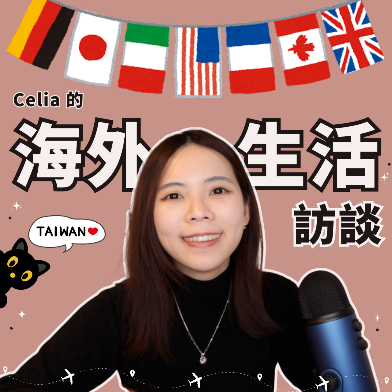 🎧 Podcast：Celia 的海外生活訪談 🌍