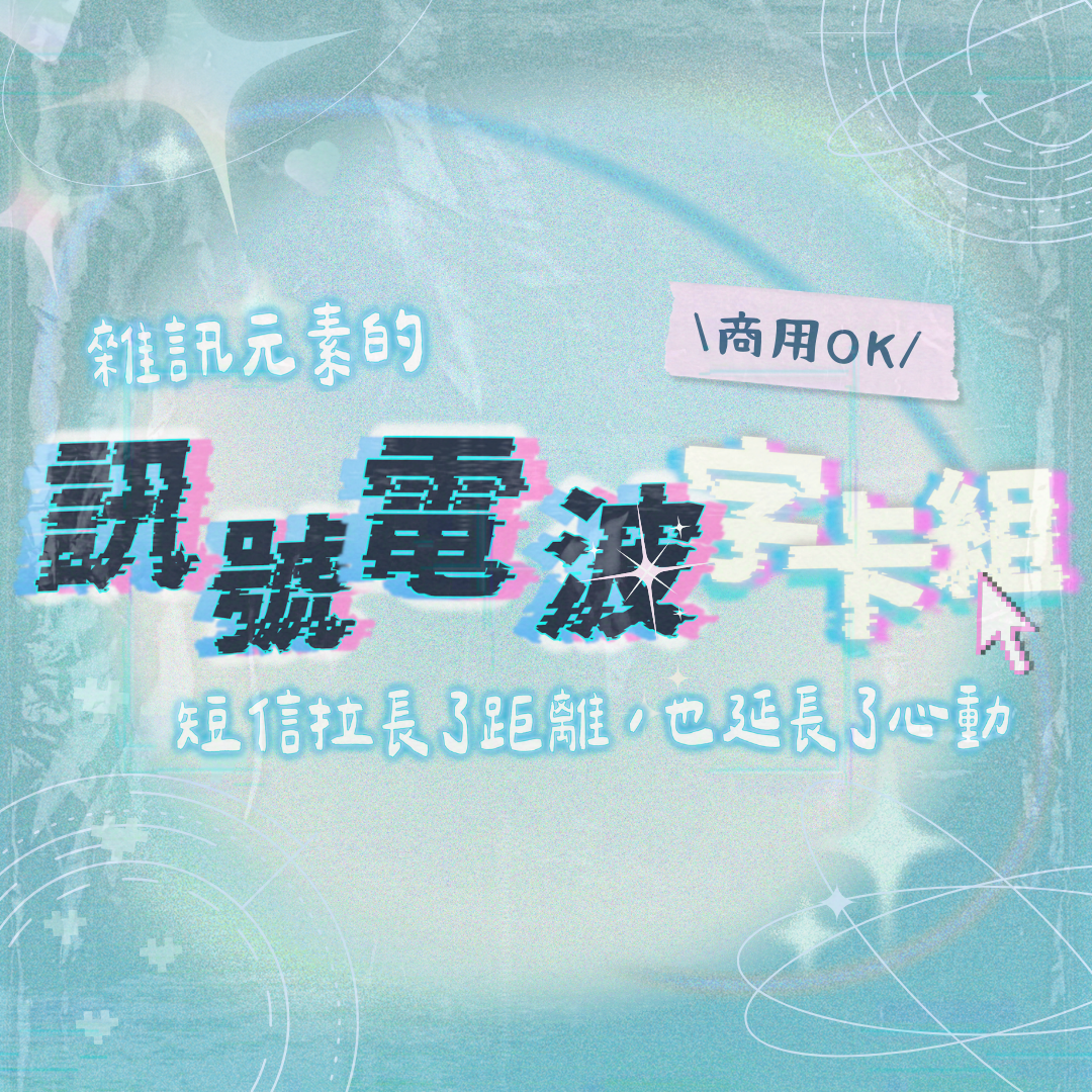 訊號電波字卡