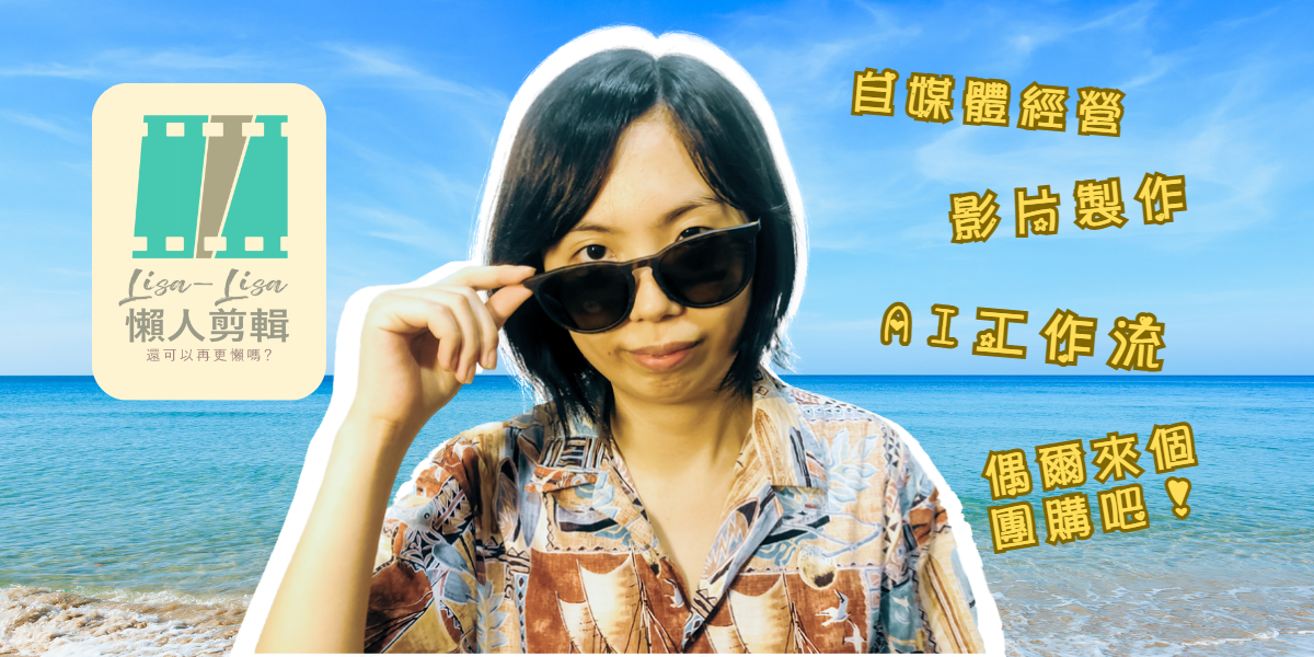 Lisa自媒體實驗室 點選即可加入免費的教學社團，會有封面所說的服務