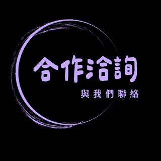 合作洽詢