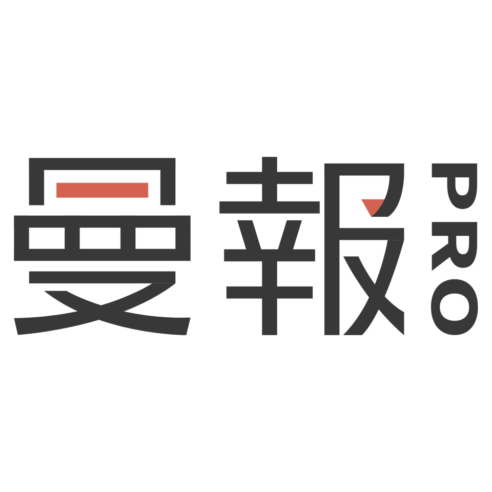 曼報 Pro 一週年限定優惠