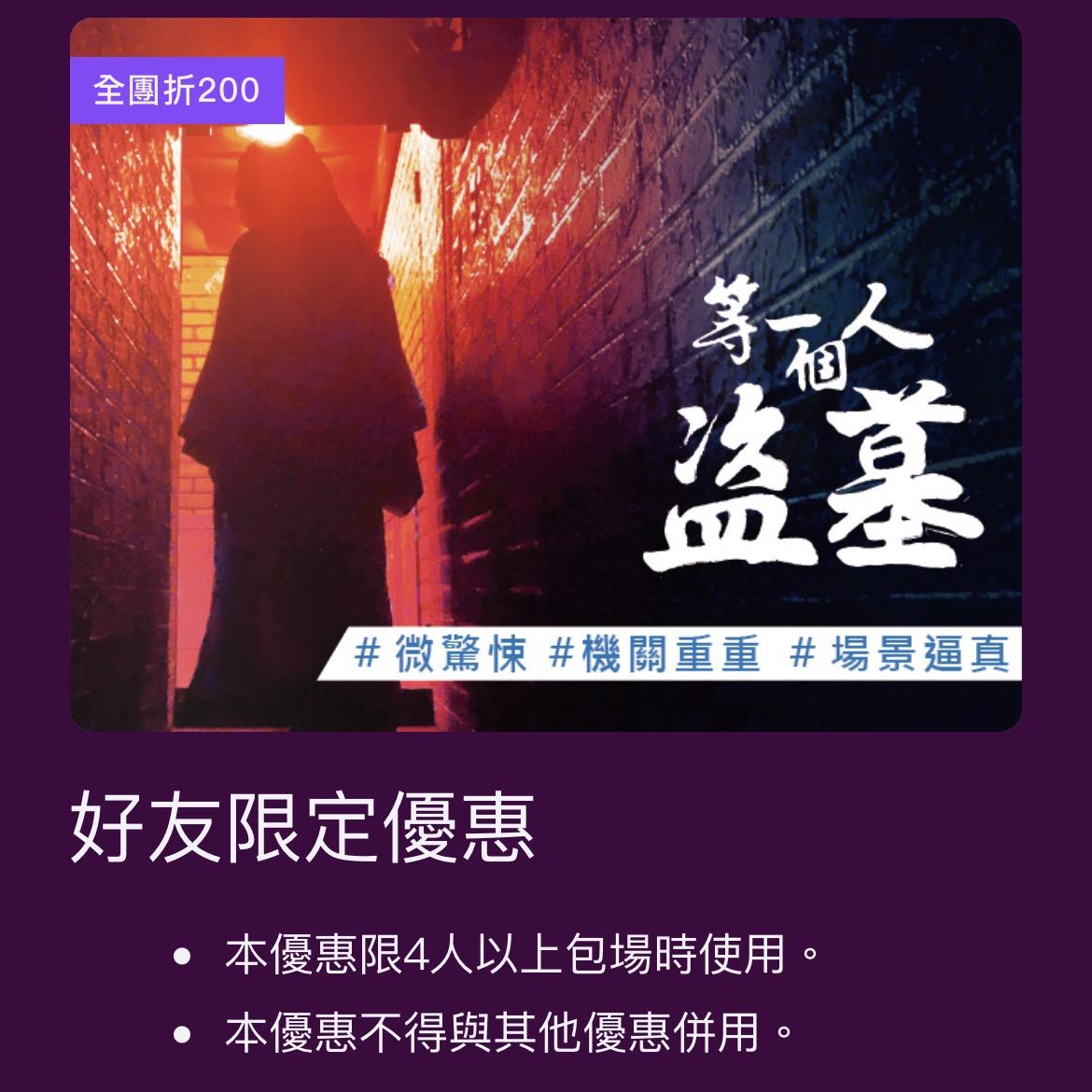 Login密室逃脫 等一個人•盜墓 優惠