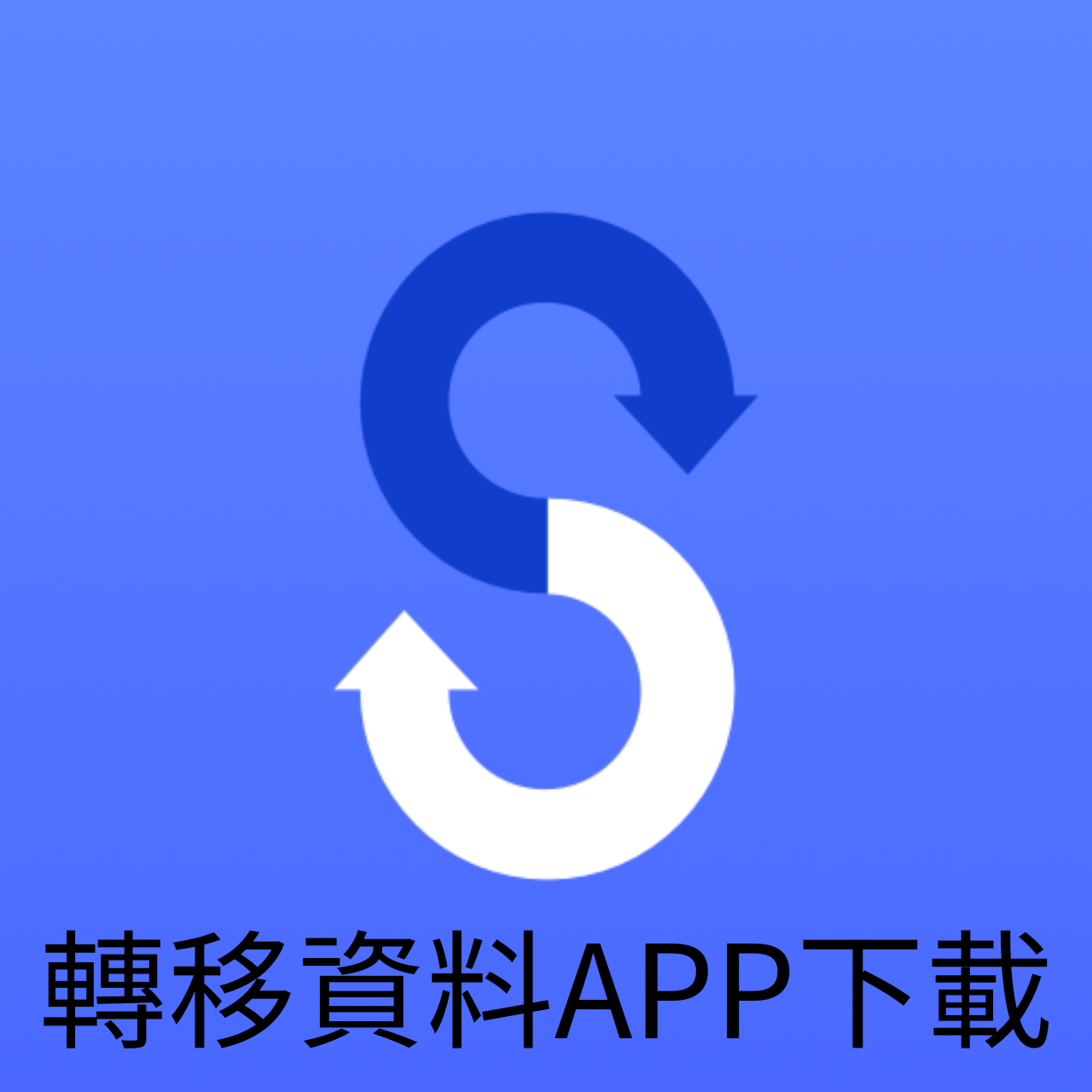 轉移資料APP下載 - Smart Switch