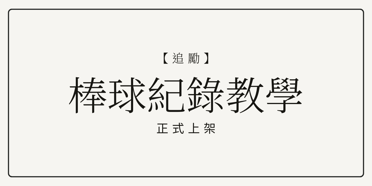 【追勵】棒球紀錄教學
