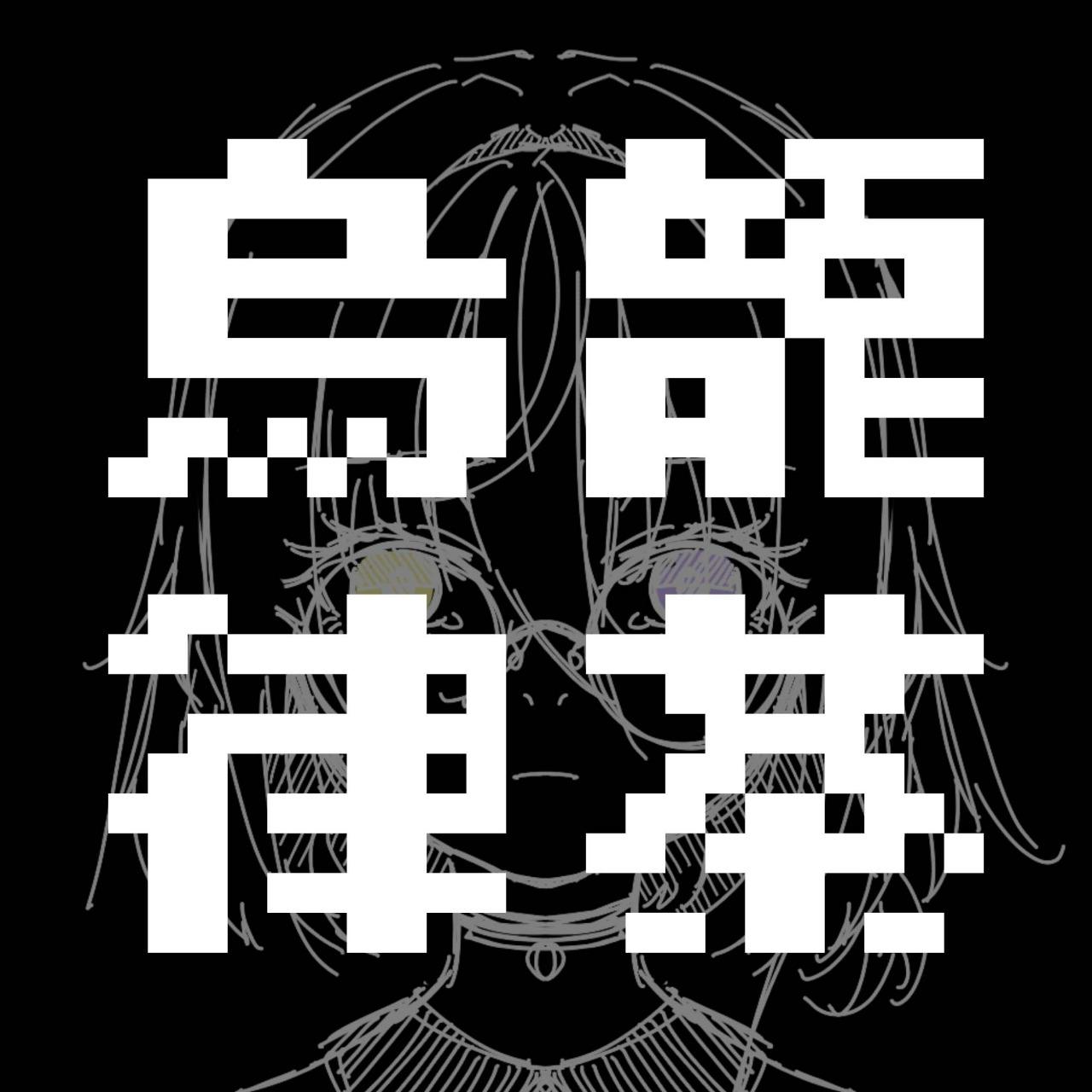 異律iritsu 異律的商店：烏龍律茶