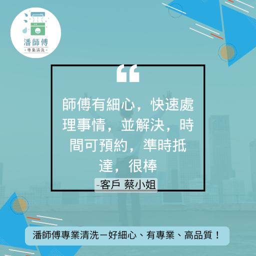 潘師傅專業清洗