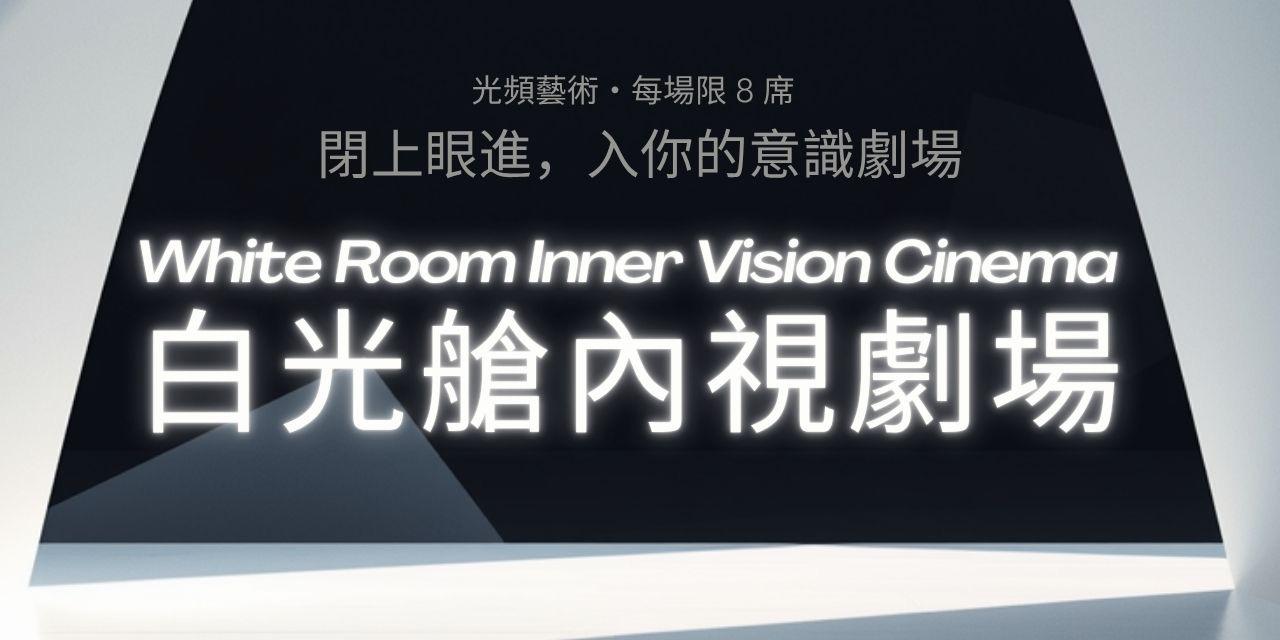 心世界跨界展演空間 Shinsekai Wellness Space