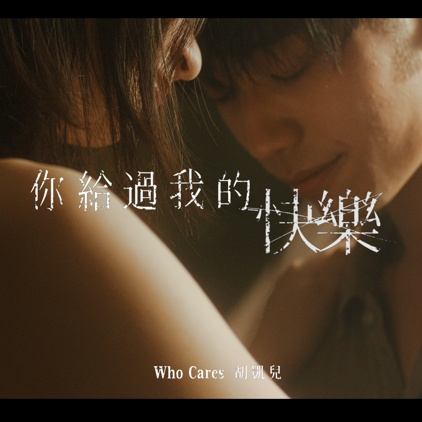Who Cares 胡凱兒 你給過我的快樂