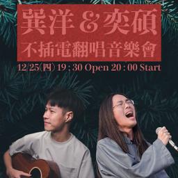 巽洋＆奕碩：不插電翻唱音樂會