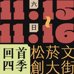 木回木 horohoro 散步遊者市集 松菸 文創大街 回首四季