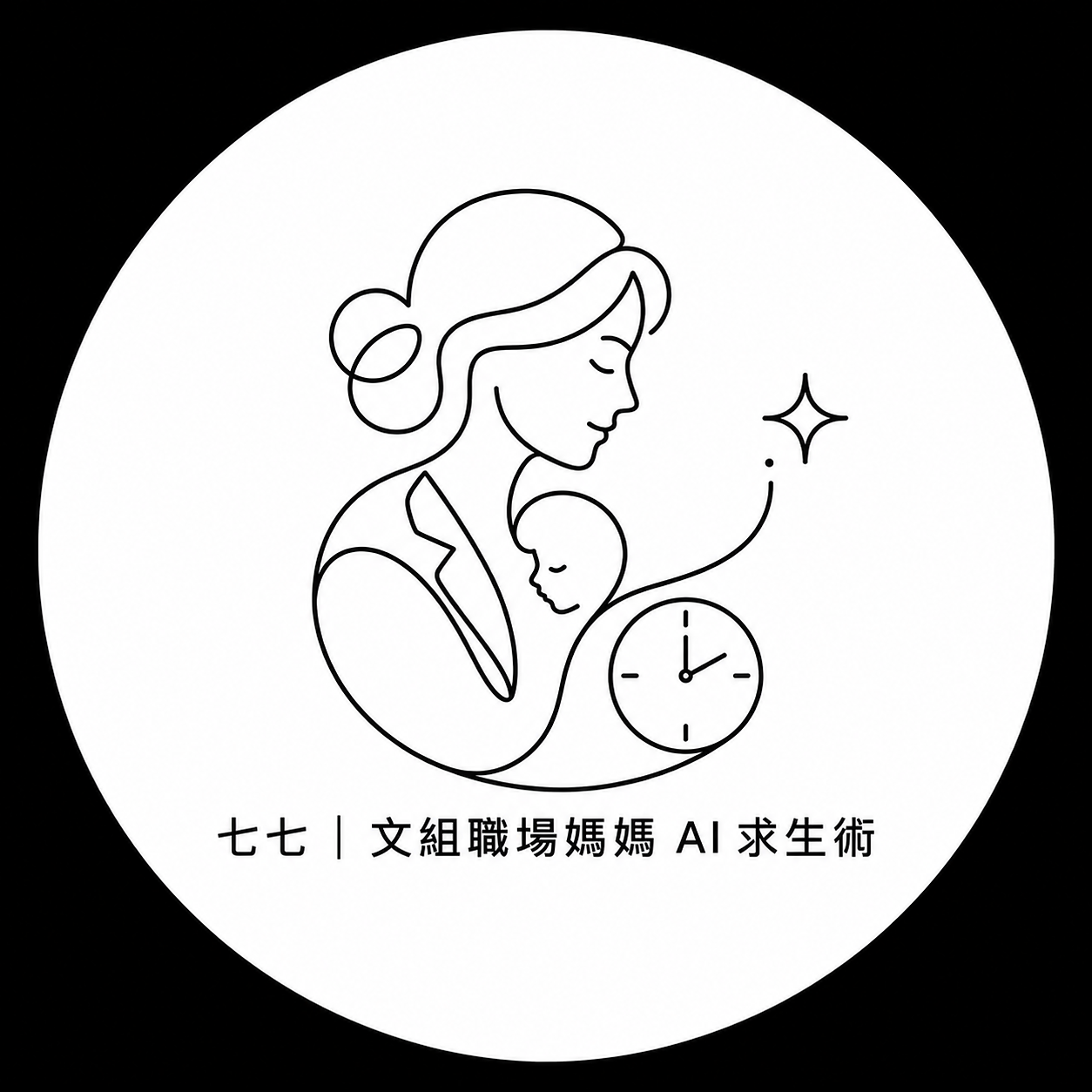 七七 | 文組職場媽媽 AI 求生術